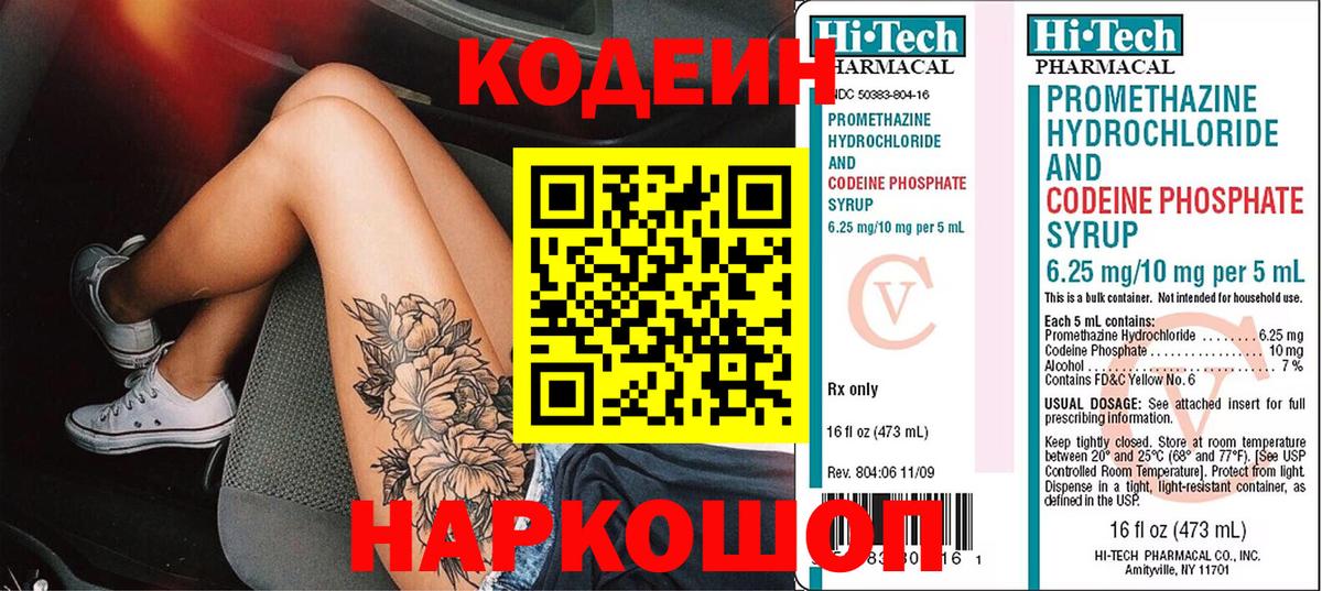 Codein напиток Lean (лин)  Вход с VPN  Кодеин Purple Drank  Сатка 